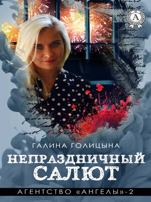 cover image of Непраздничный салют.  Агентство «Ангелы»--2
